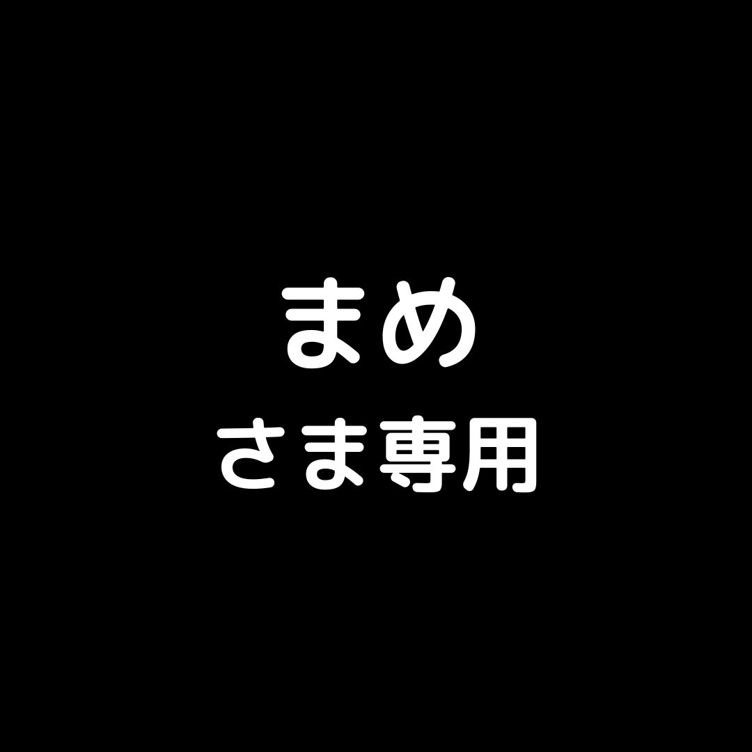 まめさま専用 - メルカリ
