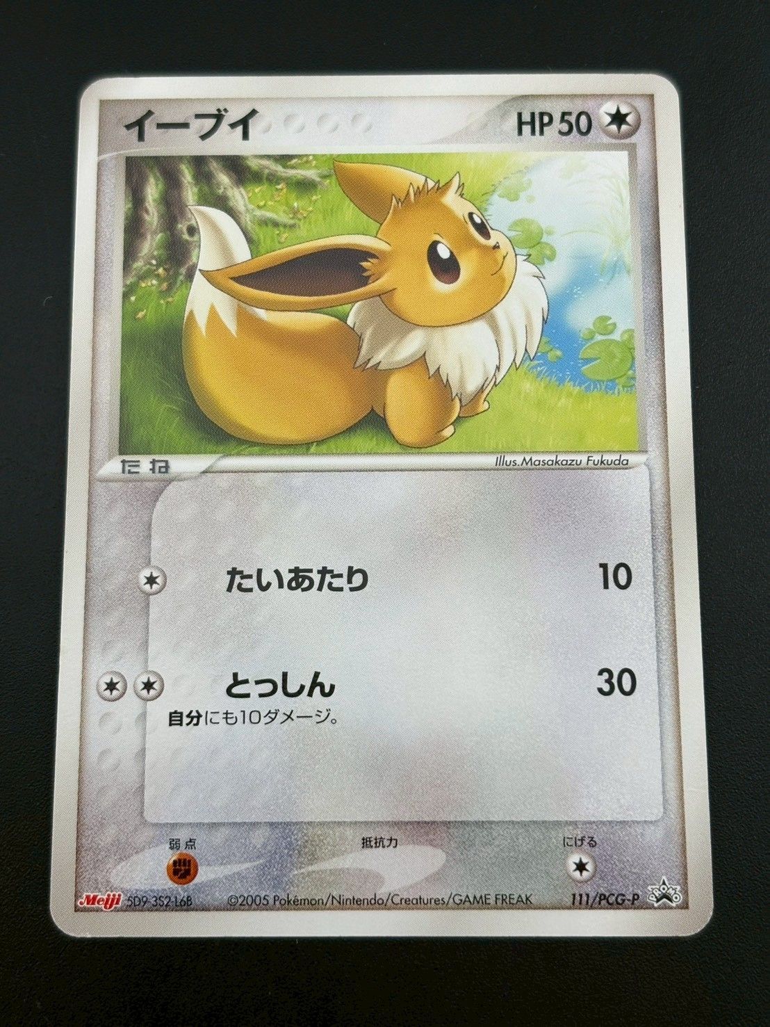 中古品】 イーブイ 111/PCG-P meiji プロモ ポケモンカード ポケカ