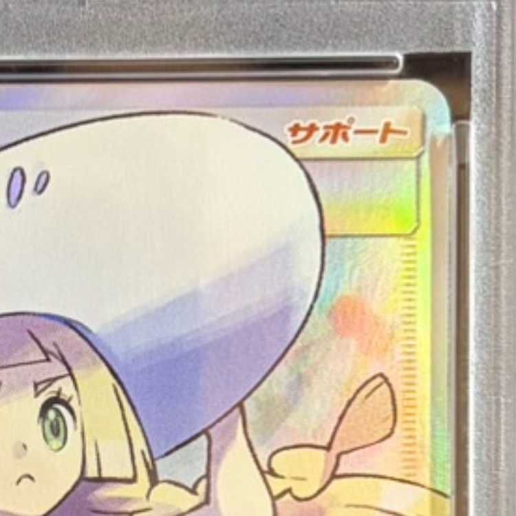 PSA10】リーリエ 帽子リーリエ SR 066/060 1枚 - メルカリ
