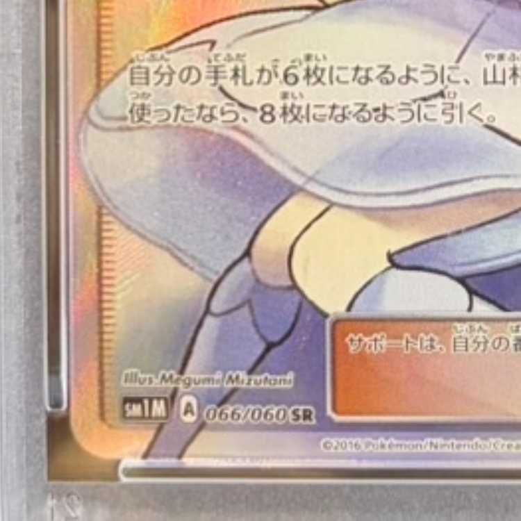 PSA10】リーリエ 帽子リーリエ SR 066/060 1枚 - メルカリ