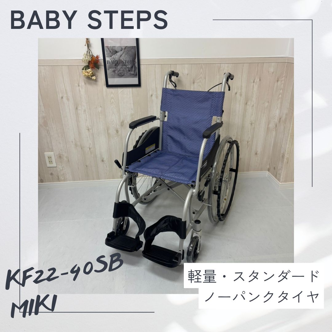 【消毒済 中古 車椅子】すぐ使える車椅子 美品 ふわりす カワムラサイクル KF22-40SB 自走式 車椅子 軽量 ノーパンクタイヤ アルミ製 中古 福祉用品 介護用品