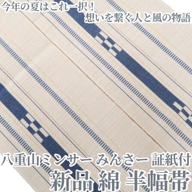 新品・半幅帯】八重山ミンサー みんさー 綿 夏着物 証紙付 浴衣