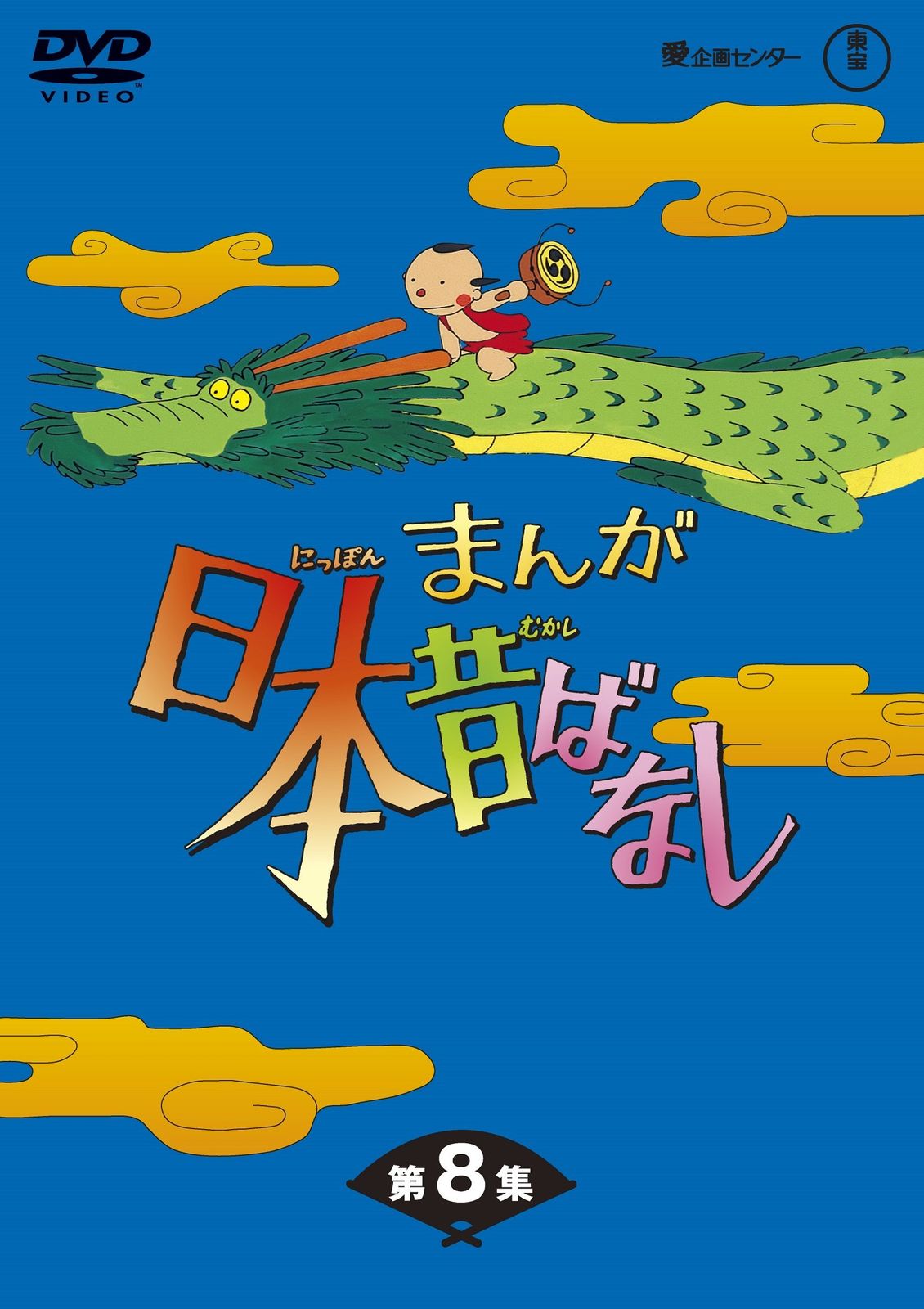 まんが日本昔ばなし BOX第8集 5枚組 [DVD]