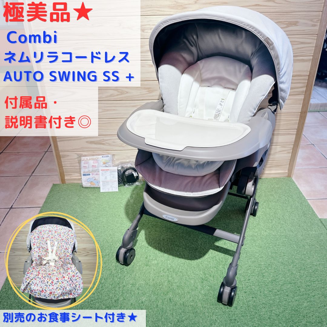 極美品☆ コンビ ネムリラ コードレス AUTO SWING SS + お食事シート 