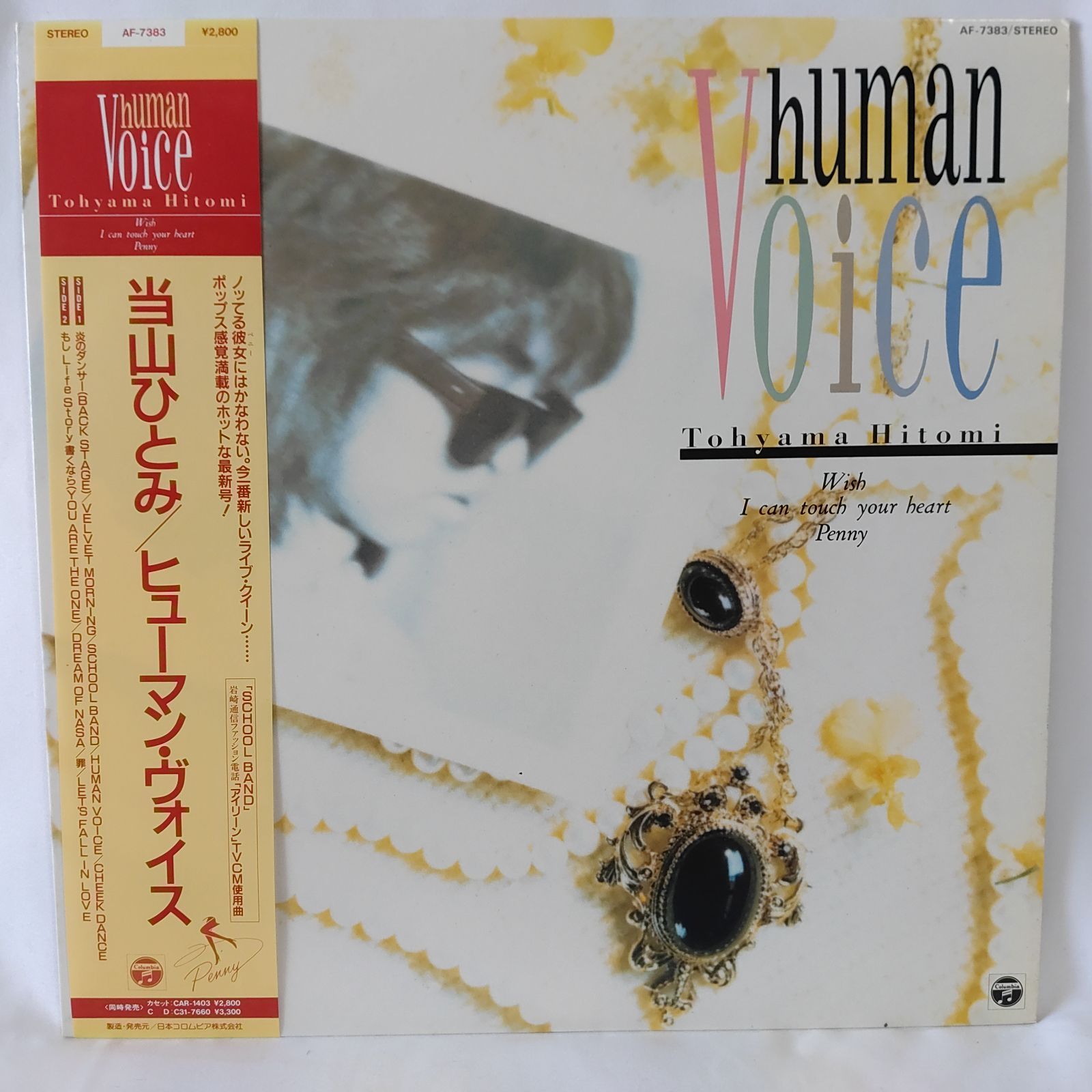 中古レコード】 当山ひとみ ヒューマンヴォイス LP レコード 帯付き