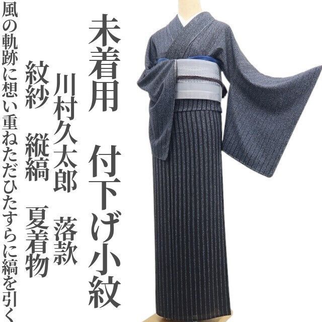 【未着用・夏付下げ小紋】紋紗 川村久太郎 落款 縦縞 夏着物 仕付け糸付 tomihisa“風の軌跡に想いを重ねただひたすらに縞を引く”8589