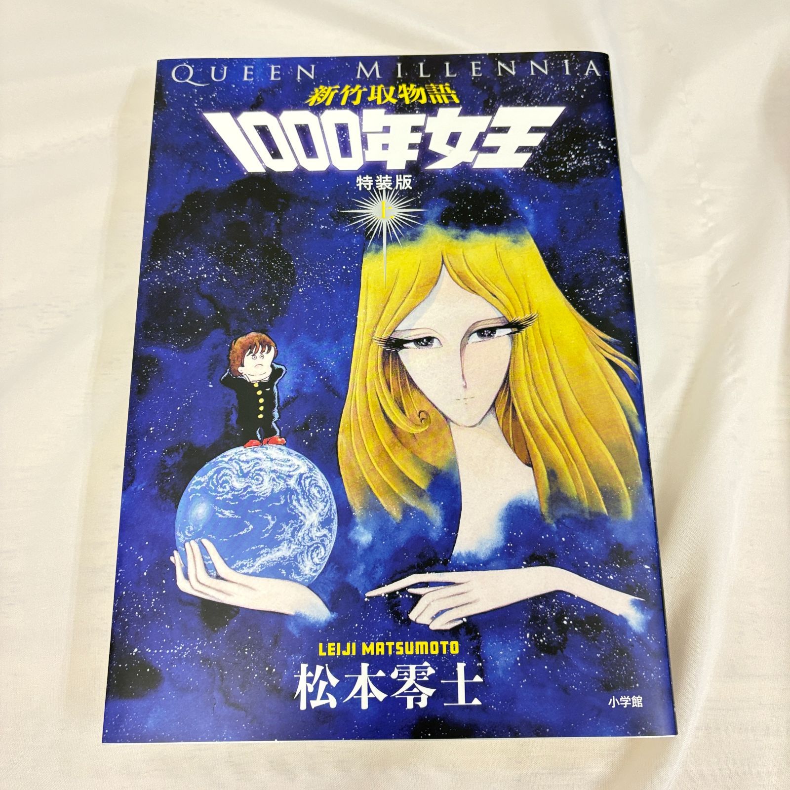 新竹取物語 1000年女王 上下巻 イラスト集付き 限定セット 特装版