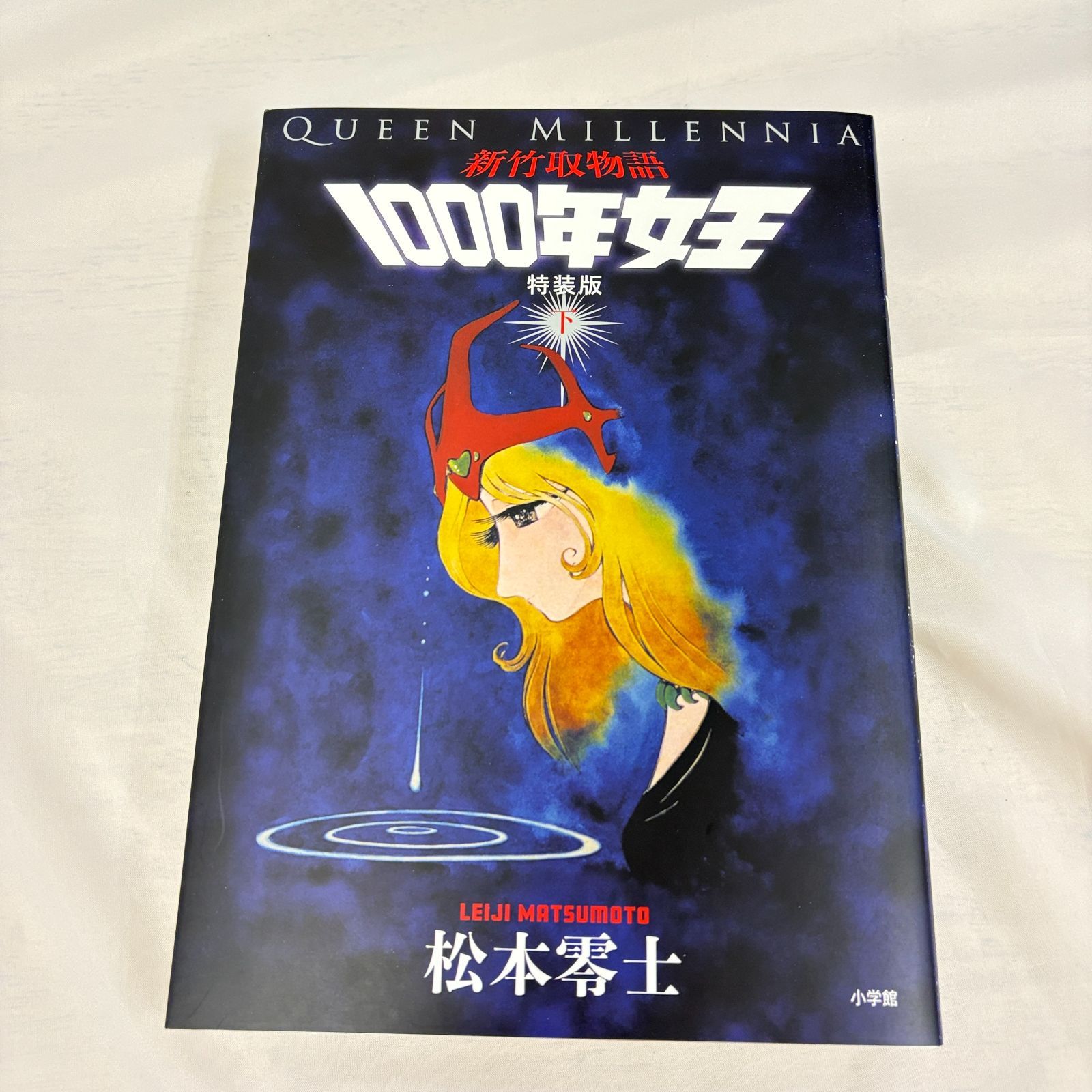 新竹取物語 1000年女王 上下巻 イラスト集付き 限定セット 特装版