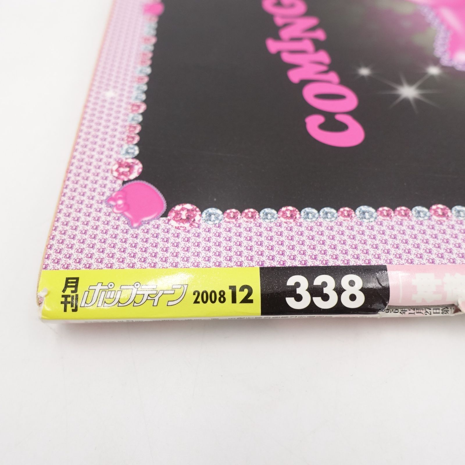 希少! Popteen 2008年12月号 菅野結以 表紙 平成ギャル雑誌 GAL 月刊
