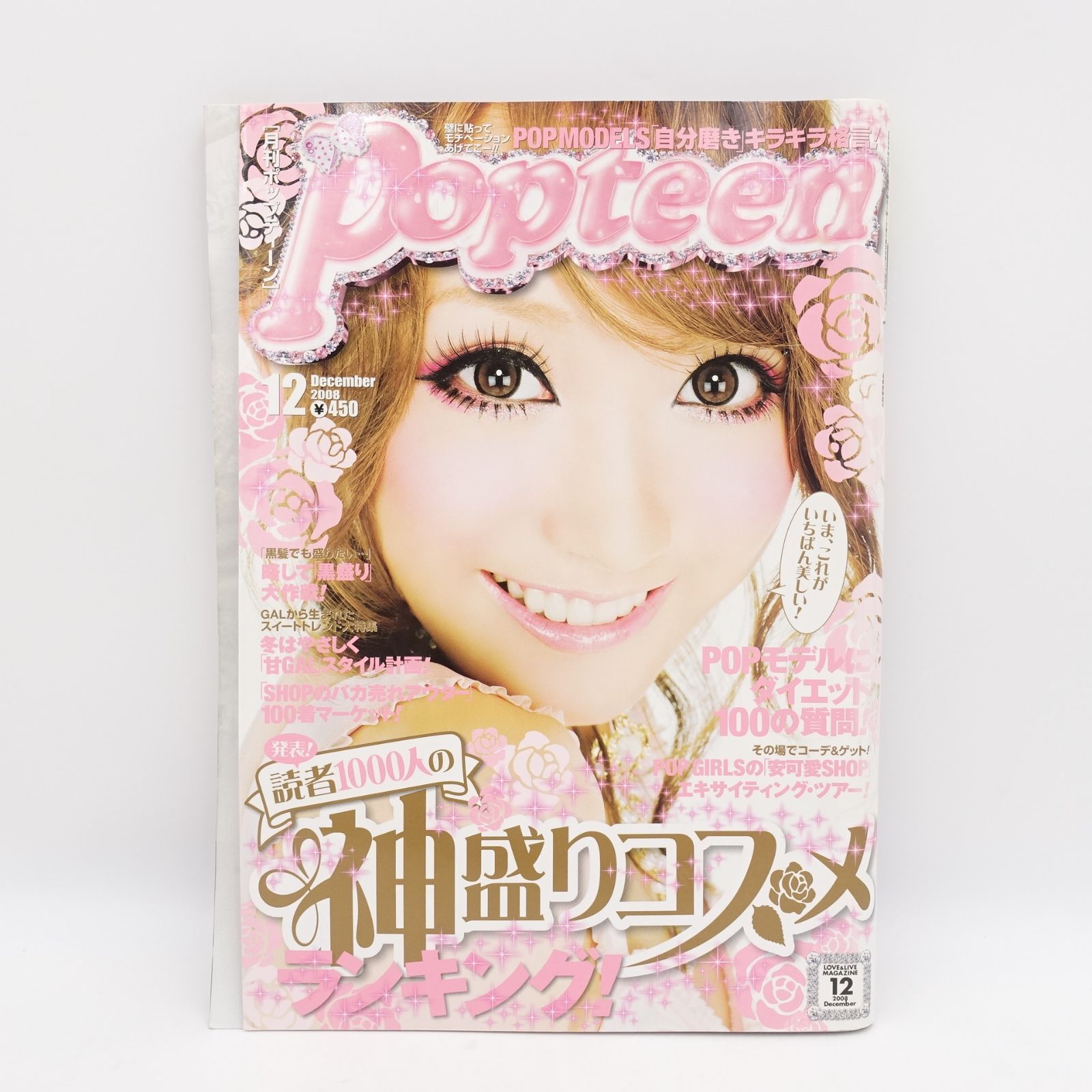 希少! Popteen 2008年12月号 菅野結以 表紙 平成ギャル雑誌 GAL 月刊