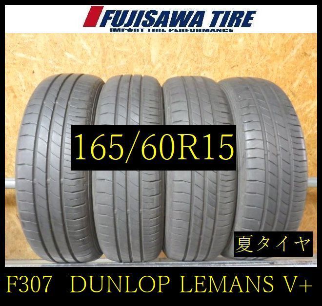 【F307】G◆送料無料◆2023年製造 約7.5部山◆DUNLOP LE MANS V+◆165/60R15◆4本 26103632