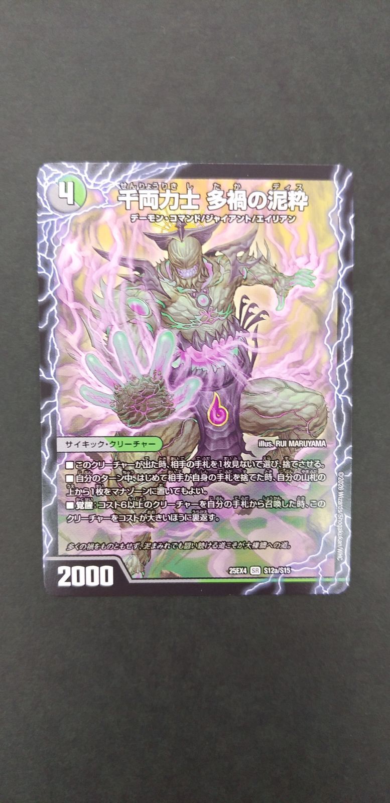 〇デュエルマスターズ 千両力士 多禍の泥粋/大感動!ディス・イズ・大
