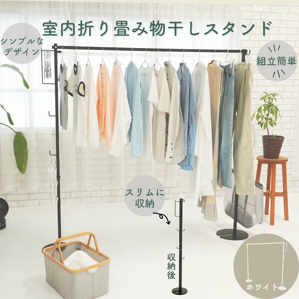 室内折り畳み物干しスタンド 部屋干し 簡単収納 洗濯物干し 物干しラック 折りたたみ 洗濯物干しラック ハンガーラック 布団干し おしゃれ マットホワイト