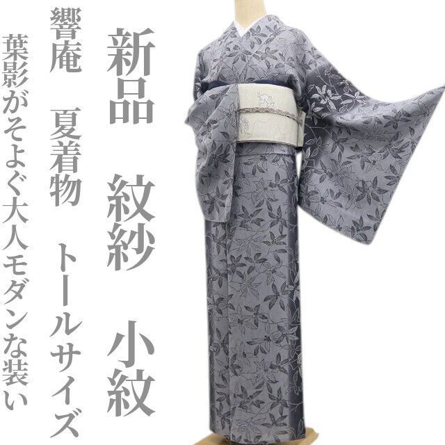新品・夏小紋】紋紗 響庵 夏着物 正絹 仕付け糸付 トールサイズ