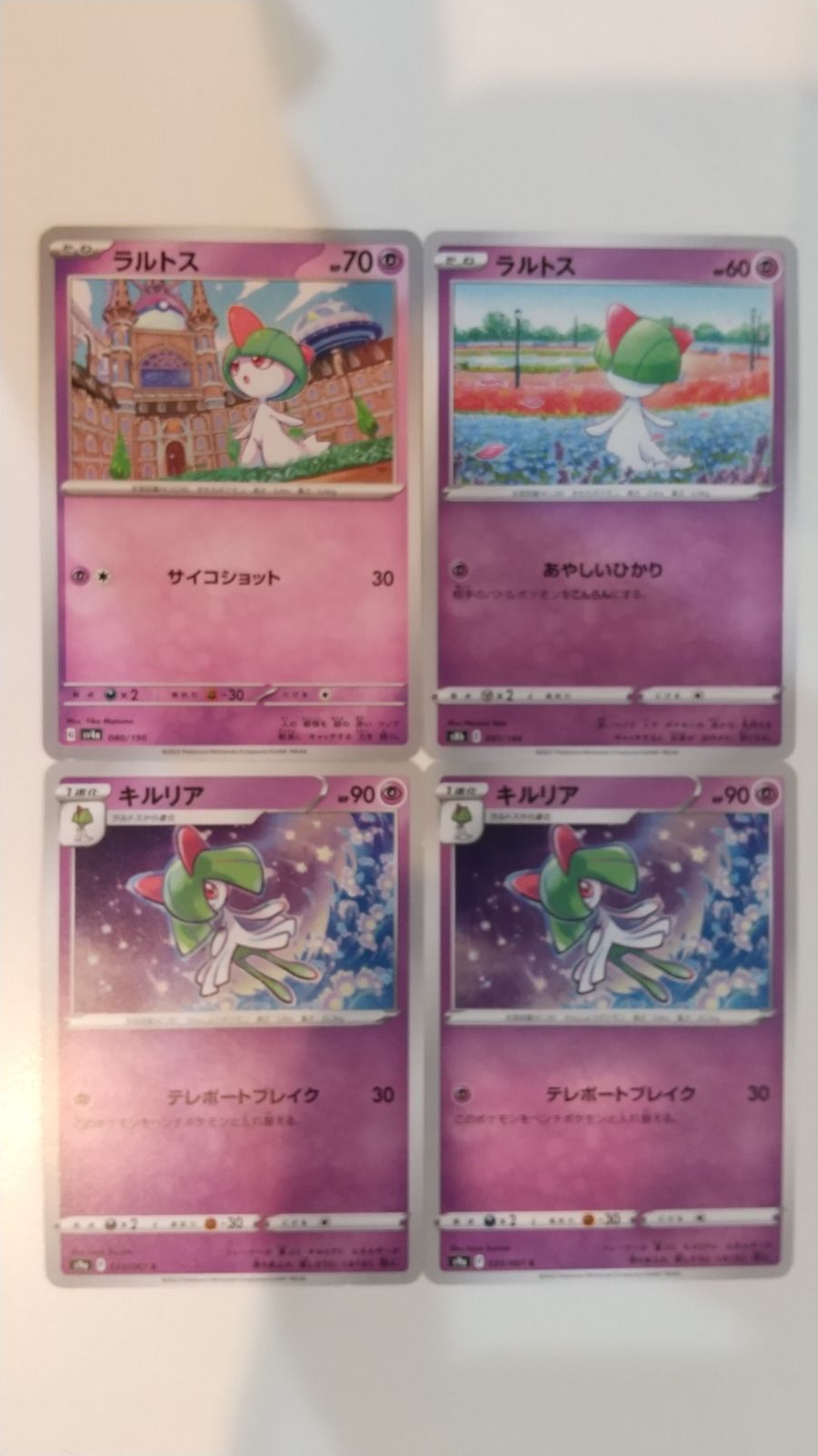 ポケモンカード ポケカ ラルトス キルリア 4枚 まとめ処分 S-184