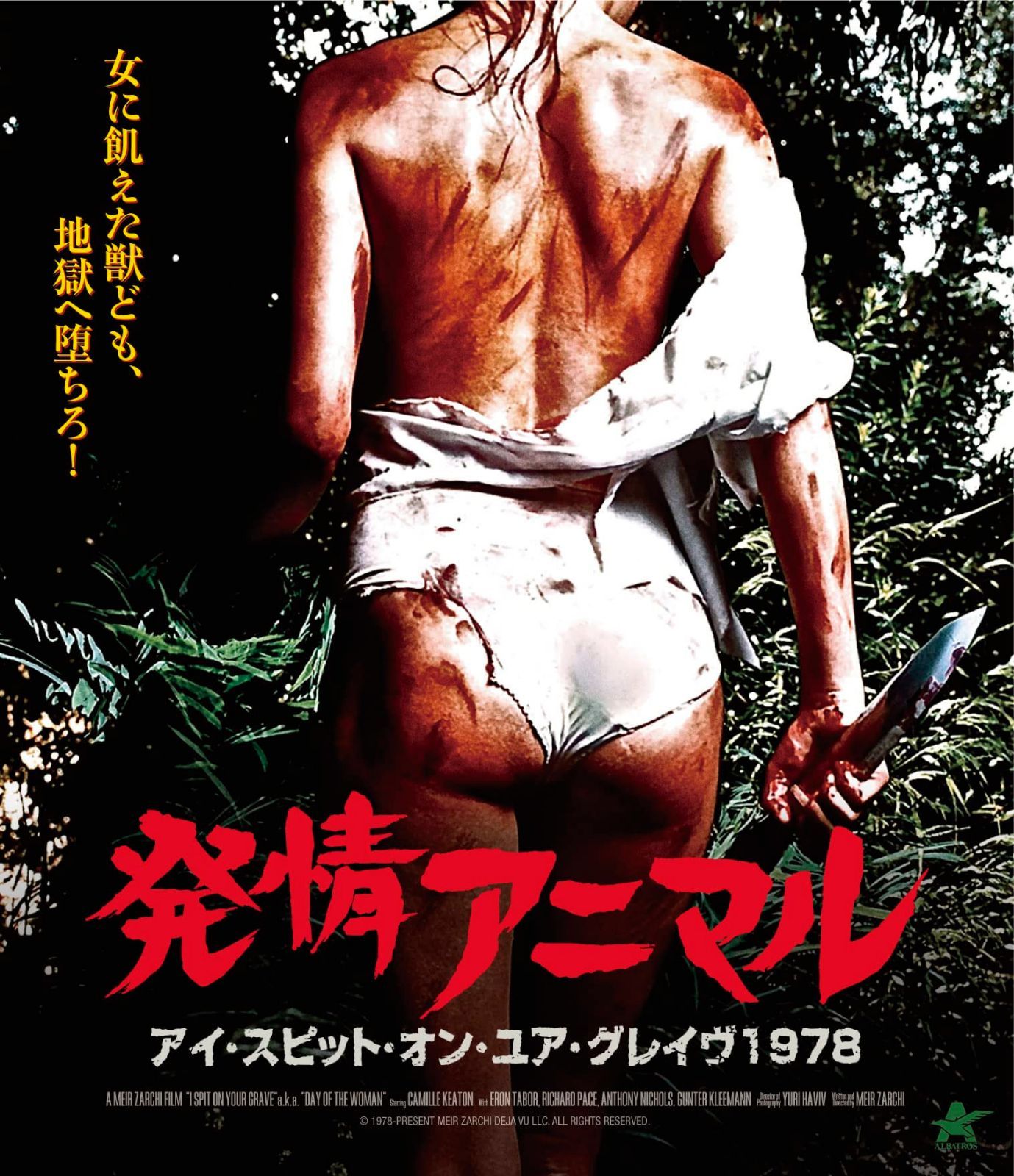 発情アニマル -アイ・スピット・オン・ユア・グレイヴ1978-【Blu-ray