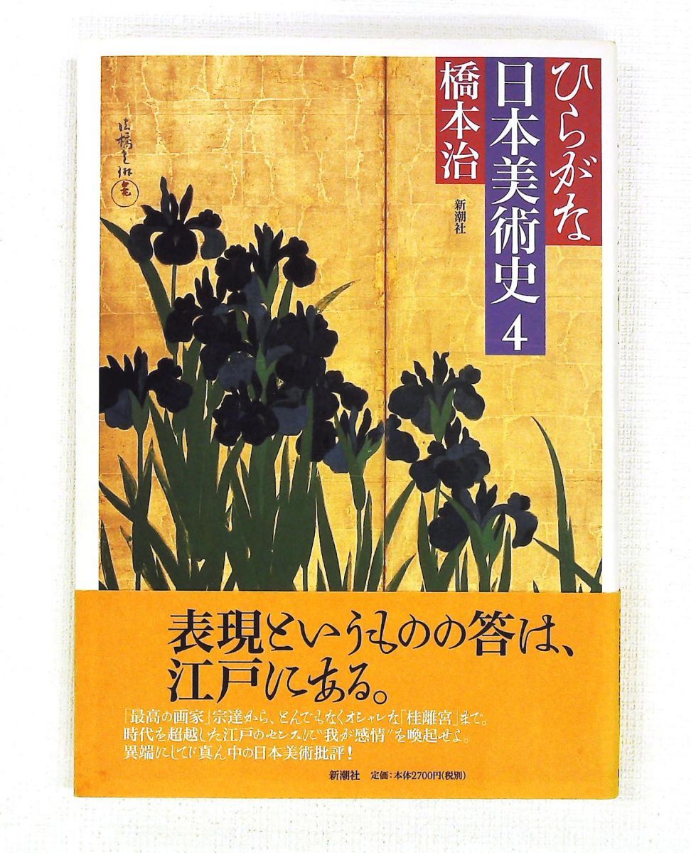 ひらがな日本美術史 4 橋本 治 新潮社