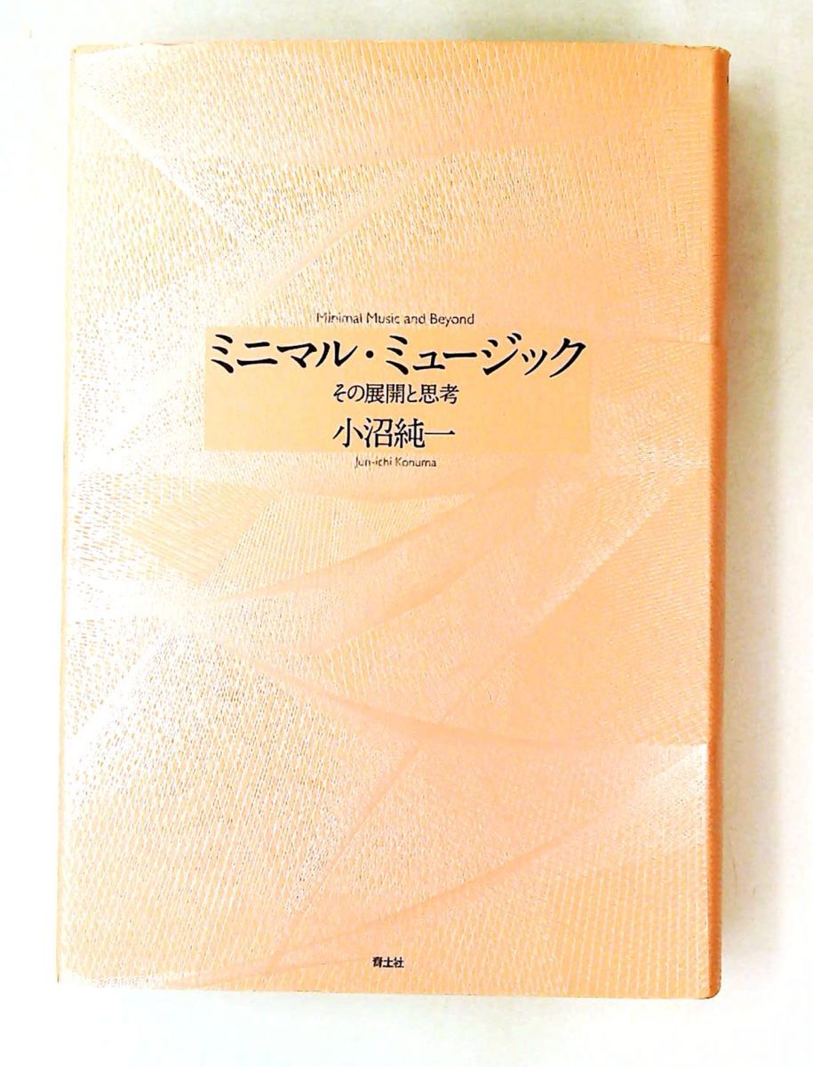 ミニマル・ミュージック 増補新版 展開と思考 小沼 純一 青土社