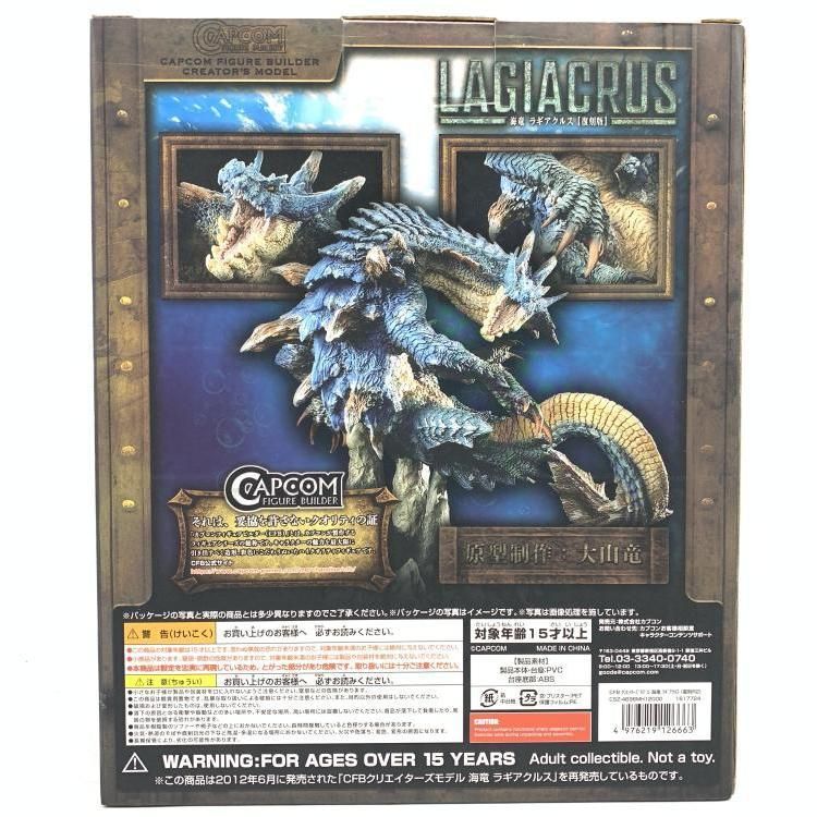 中古】カプコンフィギュアビルダー クリエイターズモデル 海竜