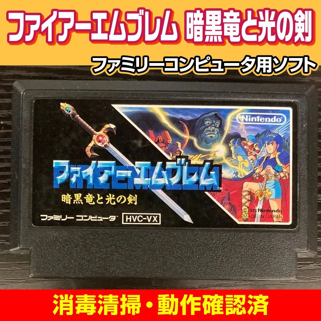 動作確認済み】ファミリーコンピュータ ファイアーエムブレム 暗黒竜と 