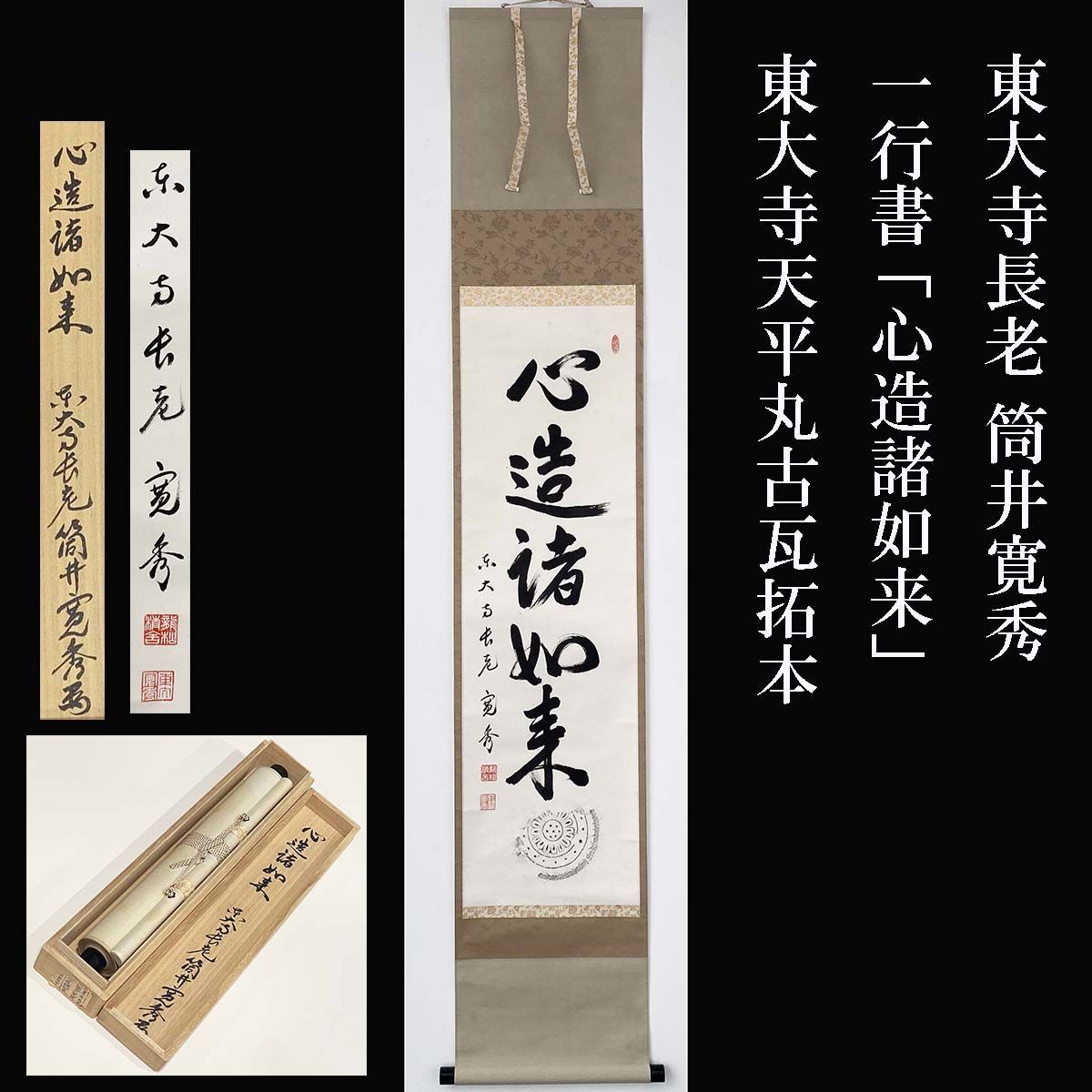 東大寺長老 筒井寛秀 一行書 「心造諸如来」東大寺天平丸古瓦拓本 共箱 茶掛 茶道 茶道具