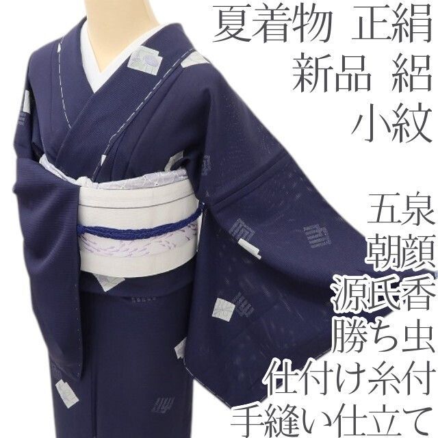 百華❀Y5092◆新品 仕付け糸付 夏着物 正絹 五泉 勝ち虫 朝顔 源氏香 手縫い仕立て 絽 小紋