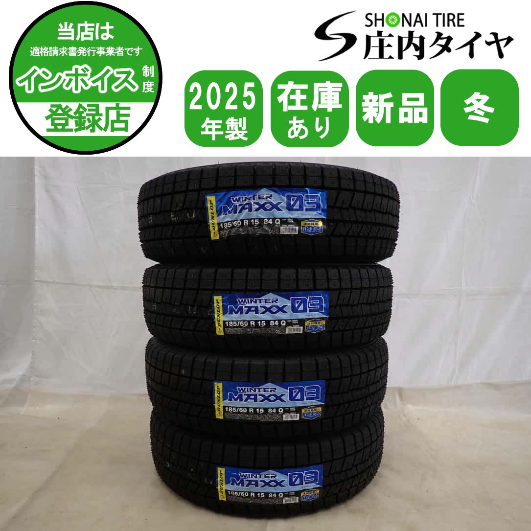 冬新品2025年製 4本SET 会社宛 送料無料 185/60R15 84Q ダンロップ WINTER MAXX WM03 アクア ヤリス ヴィッツ フィット シャトル NO,I0692