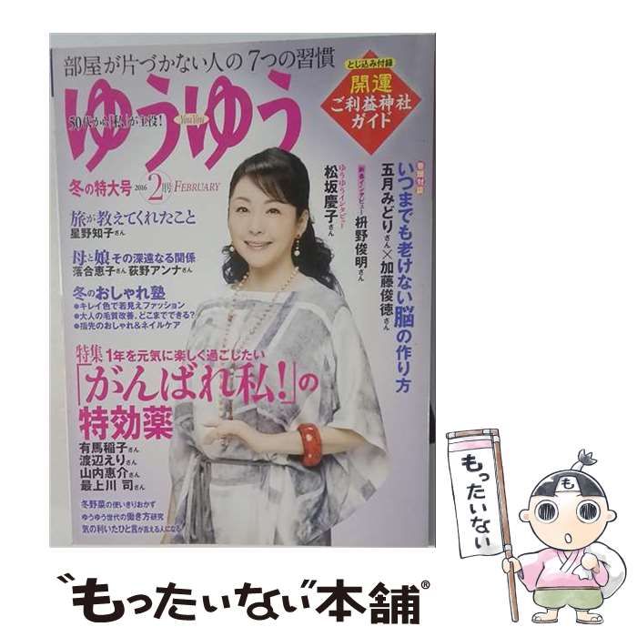 【中古】 ゆうゆう 2016年 02 月号 雑誌 / 主婦の友社