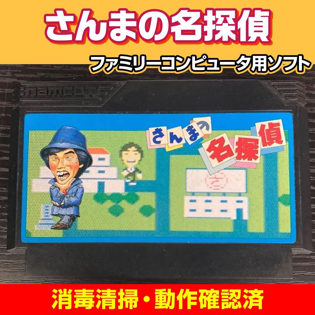 動作確認済み】ファミリーコンピュータ さんまの名探偵 ファミコン