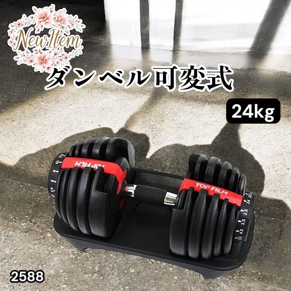 #2588 ダンベル 可変式 24kg レッド 1個 単品 多機能 2秒で重量変化 2.5~24kg15段階調節 分かりやすいキロ表示 鉄アレイ 安全設計 省スペース 収納可能 ※一部地域離島別途配送料有