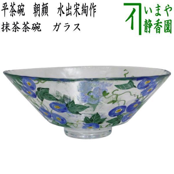 【茶器/茶道具 ガラス抹茶茶碗(硝子抹茶茶碗)】 ガラス(硝子) 義山(ギヤマン) 平茶碗 朝顔 水出宋絢作 超耐熱硝子 (ガラス茶碗・硝子茶碗)