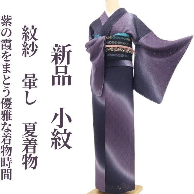 【新品・夏小紋】紋紗 暈し 夏着物 正絹 仕付け糸付 tomihisa“紫の霞をまとう、優雅な着物時間”8795