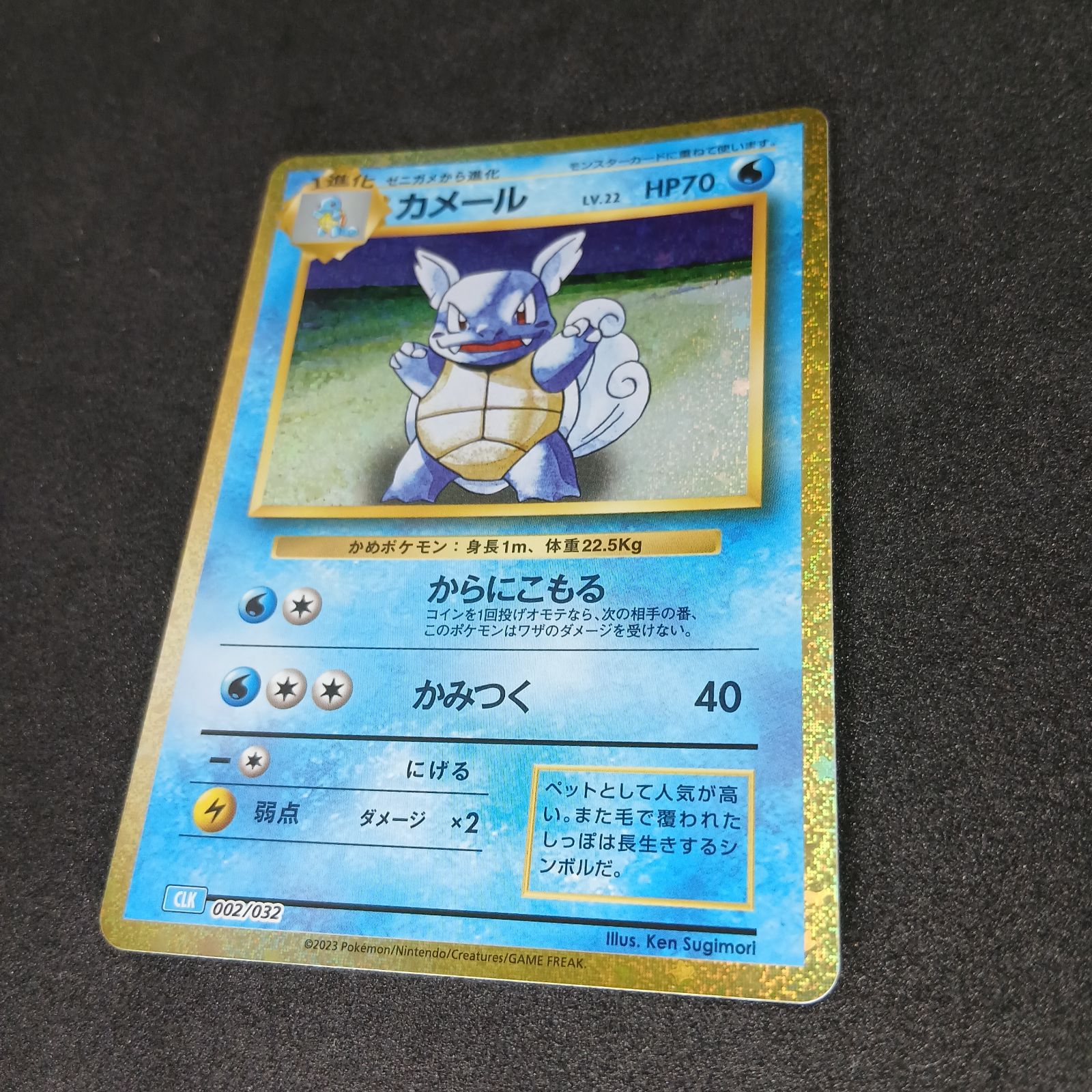 カメール [CLK 002/032](ポケモンカードゲーム Classic) Wartortle