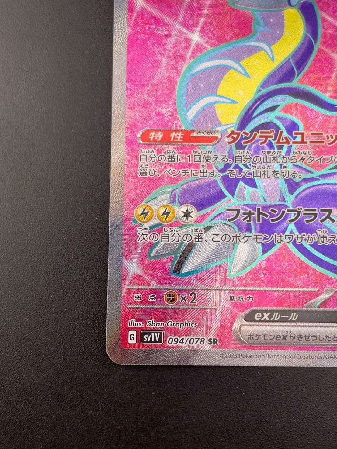 中古品】 ミライドンex G SV1V 094/078 SR スカーレット＆バイオレット