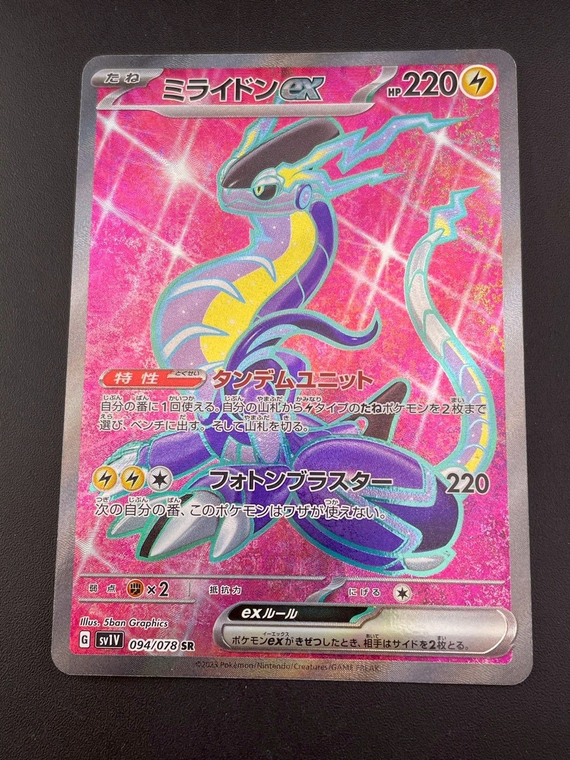 中古品】 ミライドンex G SV1V 094/078 SR スカーレット＆バイオレット