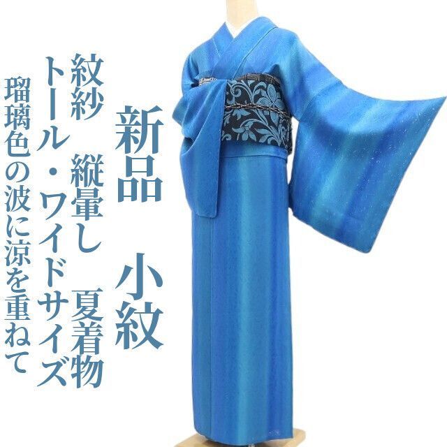 【新品・夏小紋】紋紗 縦暈し 夏着物 正絹 仕付け糸付 トール・ワイドサイズ tomihisa“璃色の波に涼を重ねて”8796