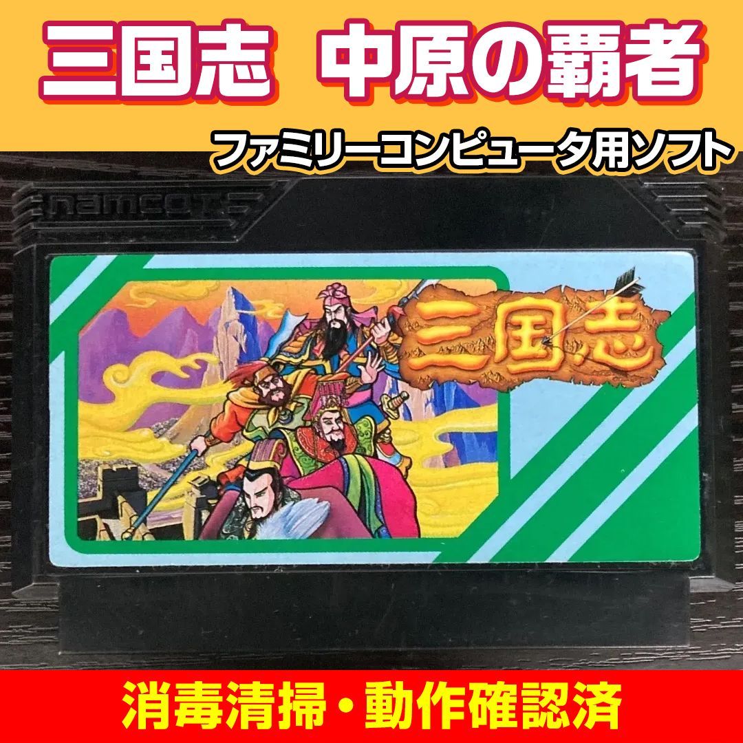 動作確認済み】ファミリーコンピュータ 三国志 中原の覇者 ファミコン