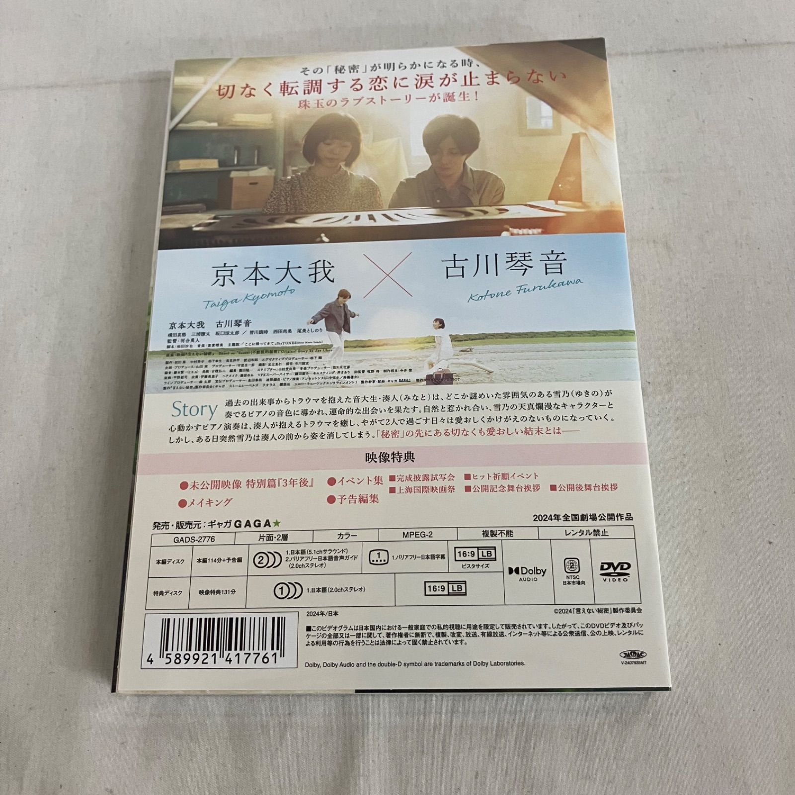 未開封 言えない秘密 DVD コレクターズエディション 2枚組 京本大我