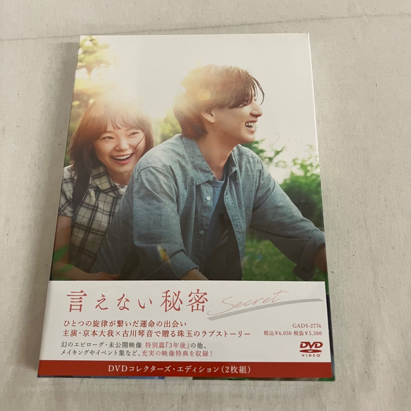 未開封 言えない秘密 DVD コレクターズエディション 2枚組 京本大我