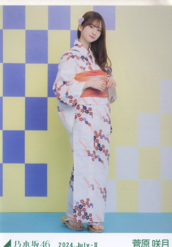 乃木坂46 会場限定ランダム生写真 菅原咲月 2024.July-II 浴衣 ヒキ