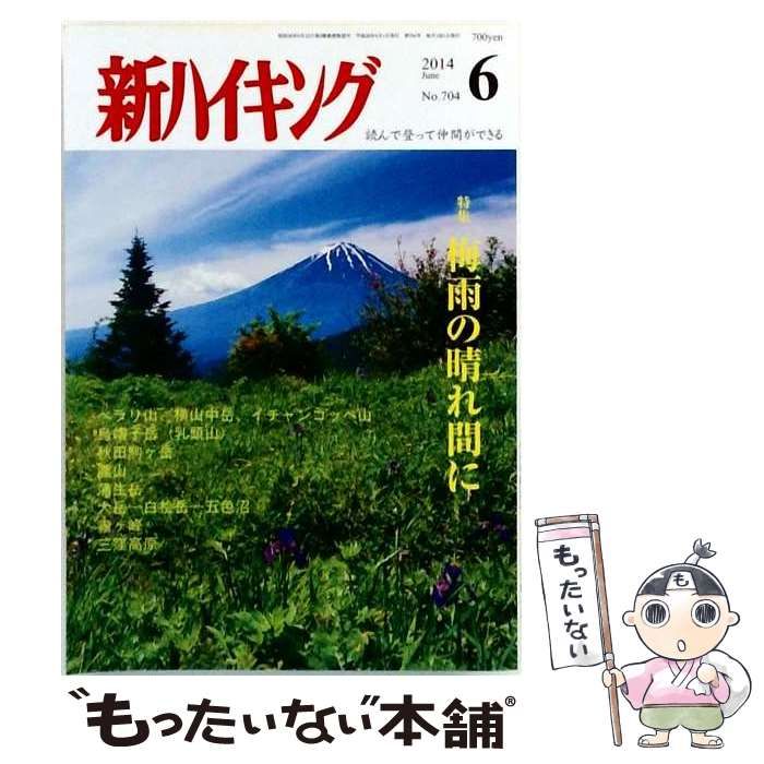 【中古】 新ハイキング 2014年 06月号 雑誌 / 新ハイキング社