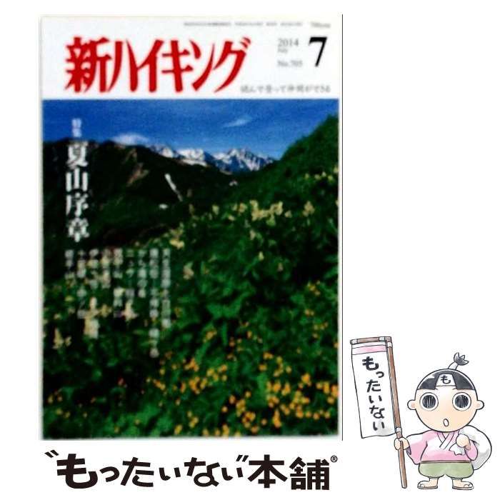 【中古】 新ハイキング 2014年 07月号 雑誌 / 新ハイキング社