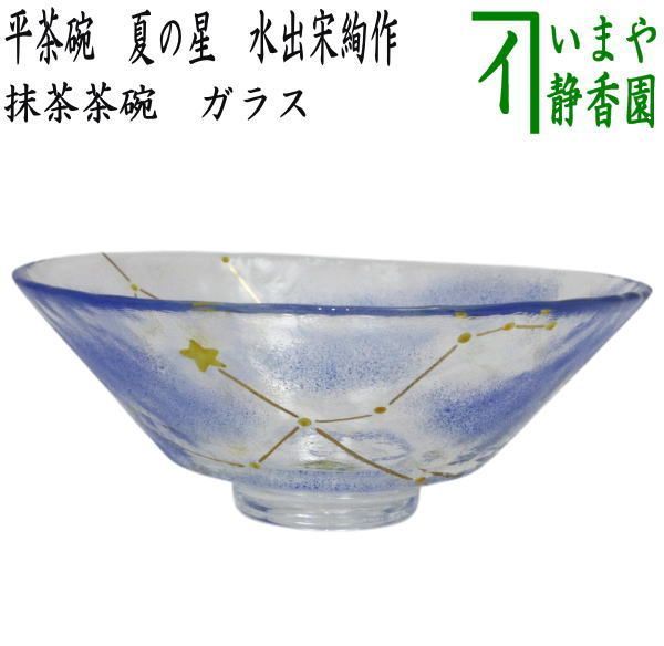 【茶器/茶道具 ガラス抹茶茶碗(硝子抹茶茶碗)】 ガラス(硝子) 平茶碗 義山(ギヤマン) 夏の星 水出宋絢作 超耐熱硝子 (ガラス茶碗・硝子茶碗)