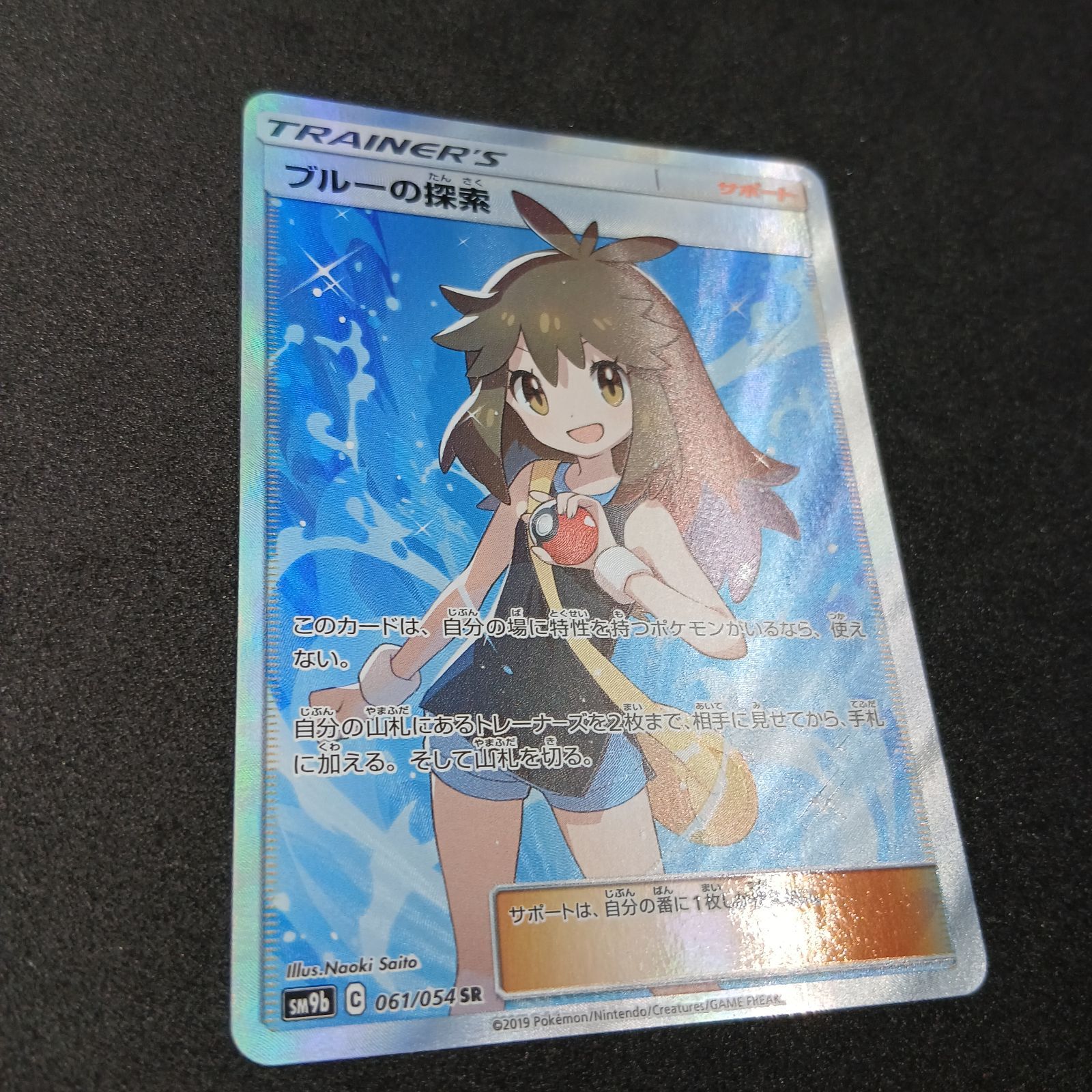 ブルーの探索　SR　SM9b 061/054 ブルーの探索 SR[SM9b 061/054](強化拡張パック「フルメタルウォール