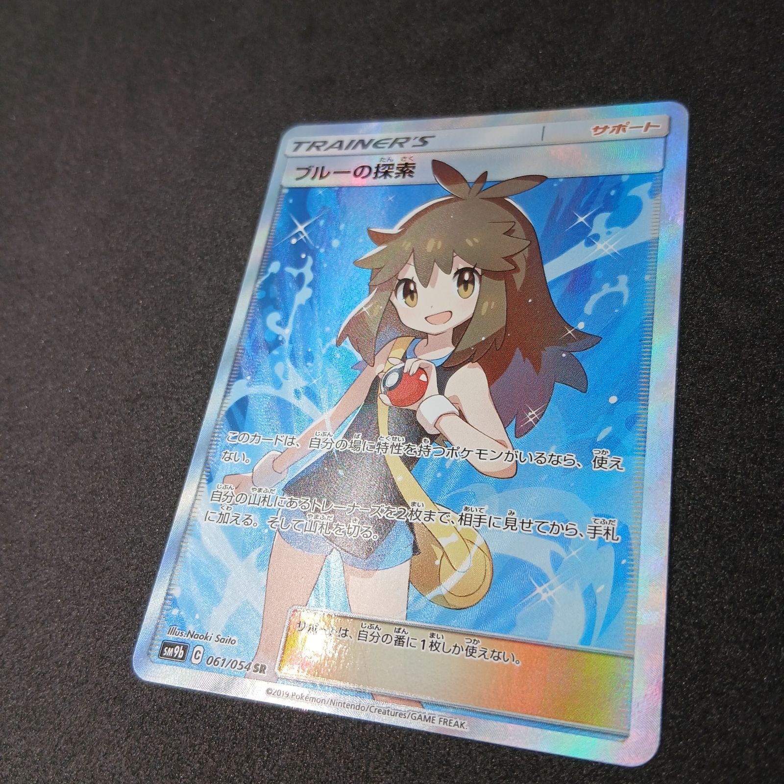 ブルーの探索 SR[SM9b 061/054](強化拡張パック「フルメタルウォール