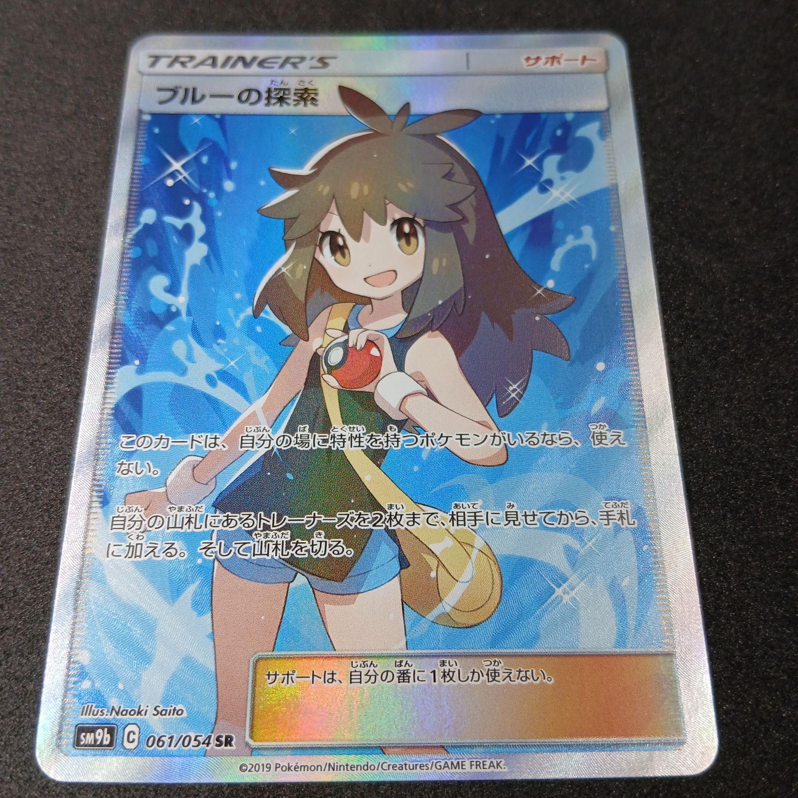 ブルーの探索 SR[SM9b 061/054](強化拡張パック「フルメタルウォール