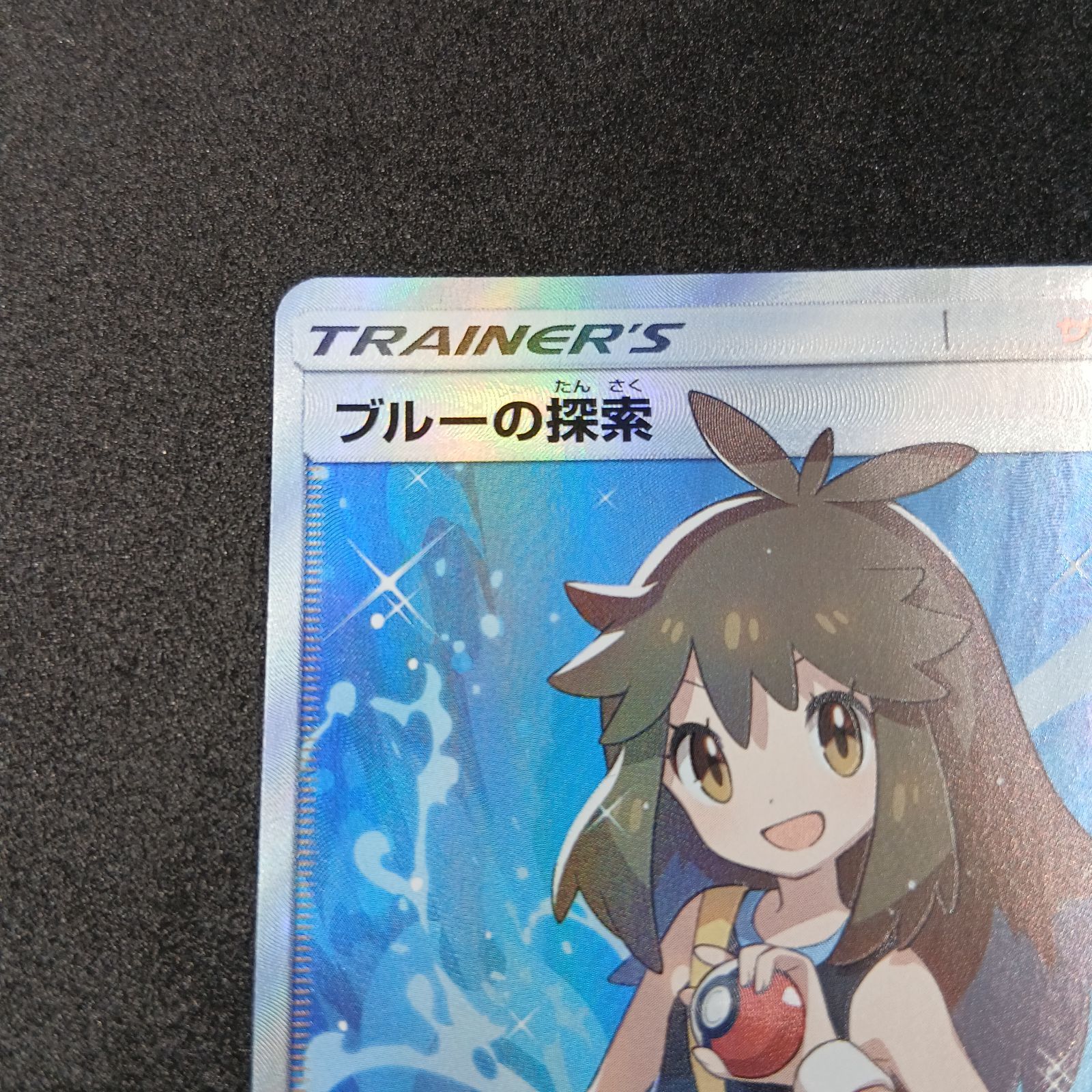 ブルーの探索 SR[SM9b 061/054](強化拡張パック「フルメタルウォール