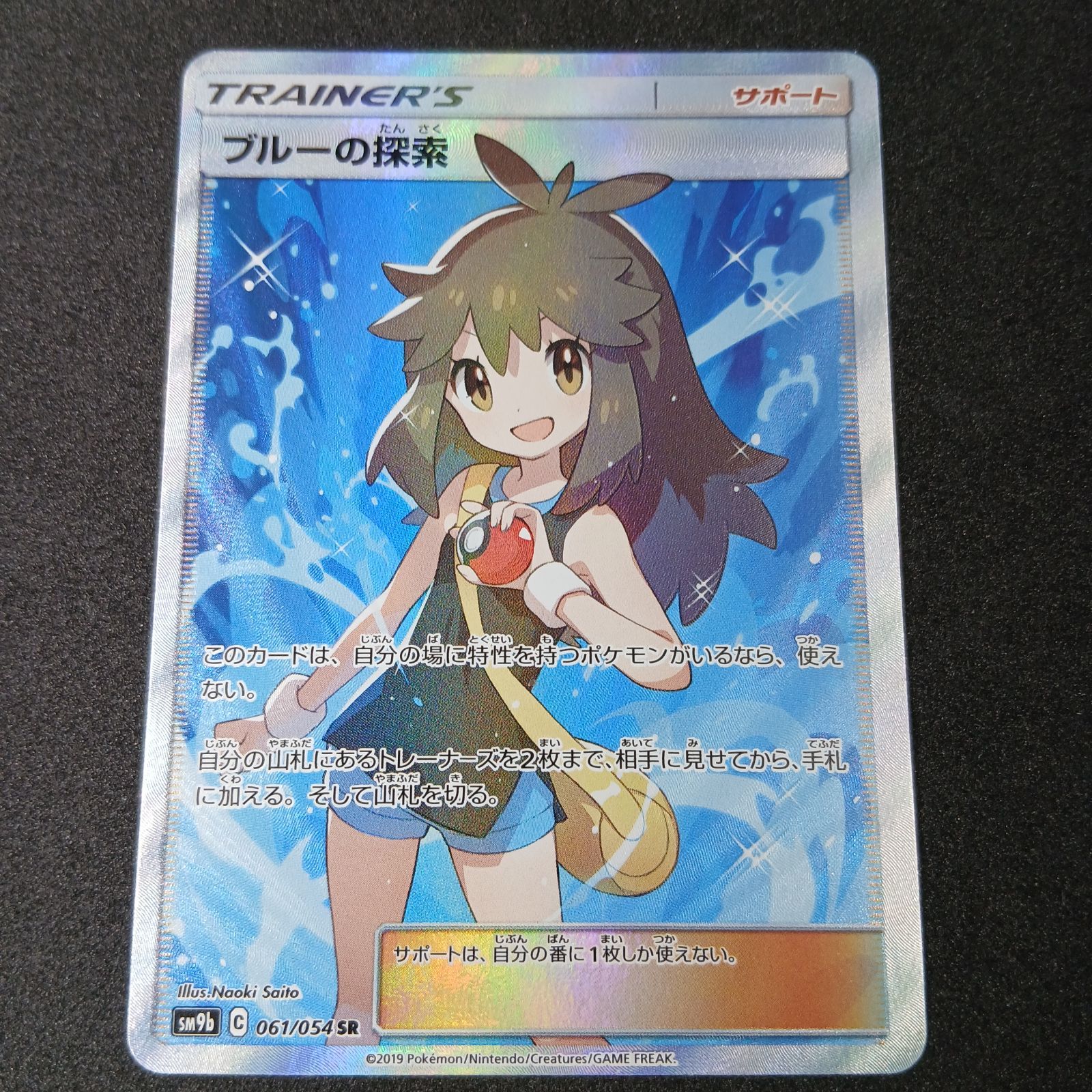 ブルーの探索 SR[SM9b 061/054](強化拡張パック「フルメタルウォール