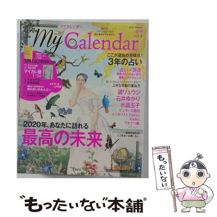 【中古】 My Calendar(マイカレンダー) 2020年 01月号 雑誌 / 説話社