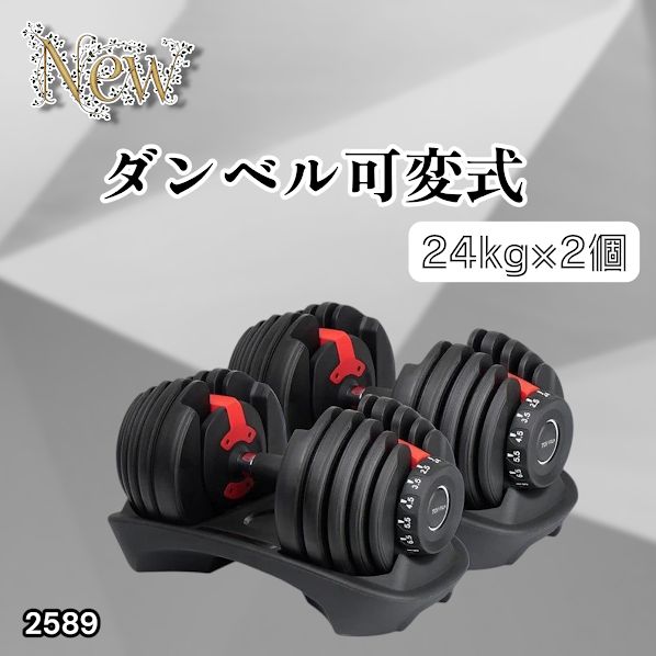 2589 ダンベル 可変式 24kg レッド 2個セット 総重量48kg 多機能 2秒